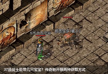 37级战士能带几只宝宝？传奇新开服两种获取方式