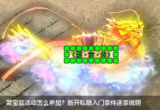 聚宝盆活动怎么参加？新开私服入门条件逐条说明