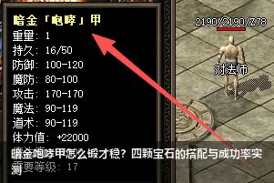 暗金咆哮甲怎么锻才稳？四颗宝石的搭配与成功率实测