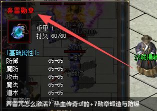 奔雷咒怎么激活？热血传奇sf的+7勋章锻造与防爆