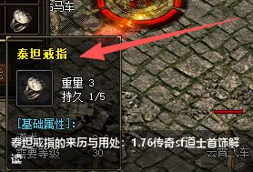 泰坦戒指的来历与用处：1.76传奇sf道士首饰解读