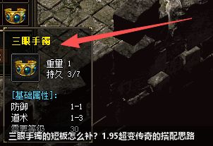 三眼手镯的短板怎么补？1.95超变传奇的搭配思路