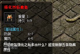 烈焰魔盔强化之后多出什么?超变新服五条隐藏属性