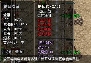 轮回套装集齐后有多强？新开SF实测五条暗藏属性