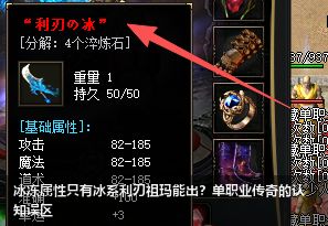 冰冻属性只有冰系利刃祖玛能出？单职业传奇的认知误区