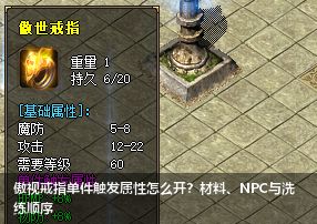 傲视戒指单件触发属性怎么开?材料、NPC与洗练顺序