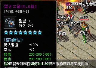 5.0倍裂天链属性如何？1.80复古服的获取与实战用法