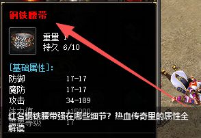 红名钢铁腰带强在哪些细节？热血传奇里的属性全解读