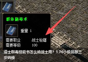道士群毒技能书怎么给战士用?1.76小极品服三步转换