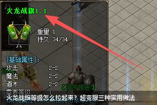 火龙战旗等级怎么拉起来？超变服三种实用做法