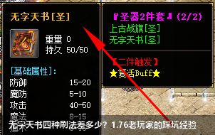 无字天书四种刷法差多少?1.76老玩家的踩坑经验