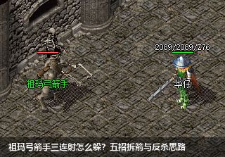 祖玛弓箭手三连射怎么躲？五招拆箭与反杀思路
