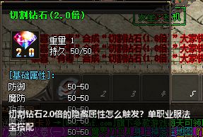 切割钻石2.0倍的隐藏属性怎么触发？单职业服法宝搭配