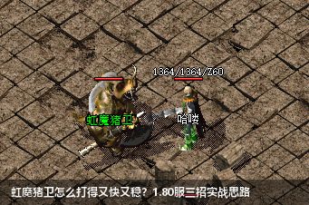 虹魔猪卫怎么打得又快又稳？1.80服三招实战思路