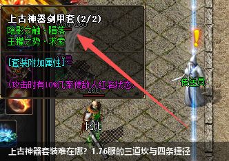 上古神器套装难在哪?1.76服的三道坎与四条捷径