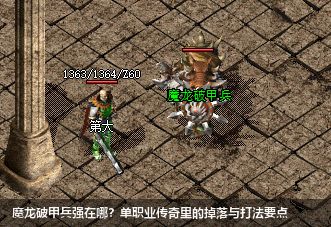 魔龙破甲兵强在哪？单职业传奇里的掉落与打法要点
