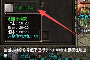 创世小神豪称号值不值得拿？1.80合击服属性与速刷