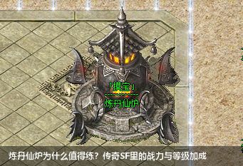 炼丹仙炉为什么值得练?传奇SF里的战力与等级加成