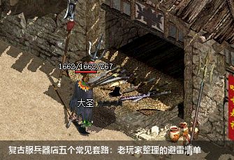 复古服兵器店五个常见套路：老玩家整理的避雷清单