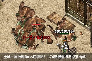 土城一星福利Boss在哪刷？1.76新服坐标与掉落清单