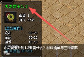 火龙碧玉升到1.2要备什么？材料清单与三种隐藏玩法