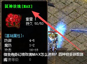 微变传奇幻境玫瑰MAX怎么速刷？四种稳妥获取路线