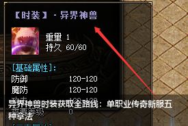 异界神兽时装获取全路线：单职业传奇新服五种拿法