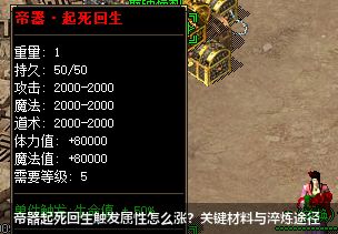 帝器起死回生触发属性怎么涨？关键材料与淬炼途径