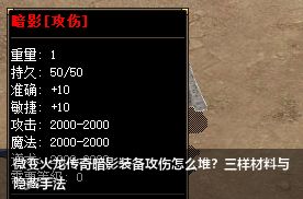微变火龙传奇暗影装备攻伤怎么堆？三样材料与隐藏手法