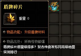 盾牌碎片哪里爆得多？复古传奇私服网站高爆地图实测排行