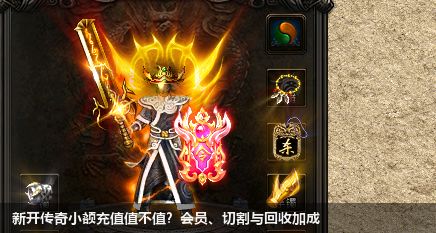新开传奇小额充值值不值？会员、切割与回收加成