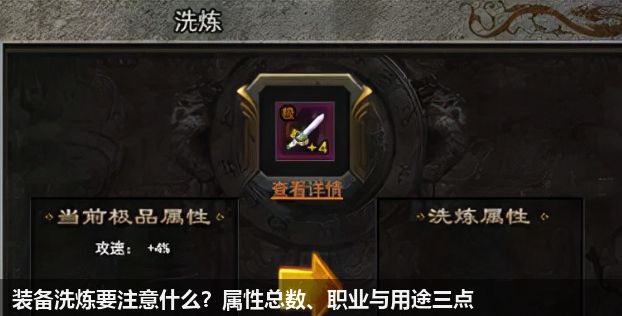 装备洗炼要注意什么？属性总数、职业与用途三点
