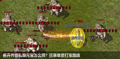 新开传奇私服元宝怎么攒？狂暴草原打宝路线