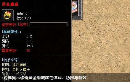 经典复古传奇黄金魔戒属性详解：防御与套效