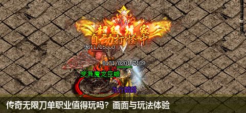 传奇无限刀单职业值得玩吗？画面与玩法体验