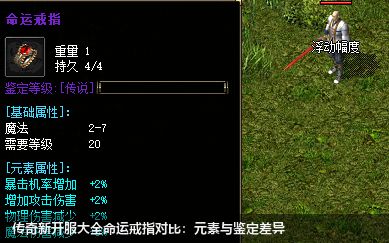 传奇新开服大全命运戒指对比：元素与鉴定差异