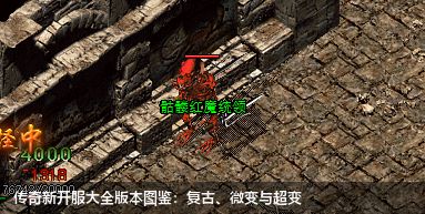 传奇新开服大全版本图鉴：复古、微变与超变