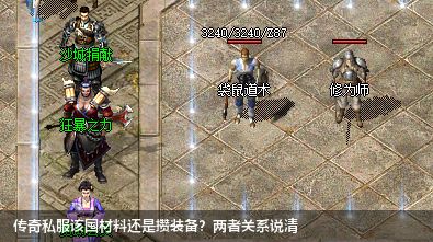 传奇私服该囤材料还是攒装备？两者关系说清