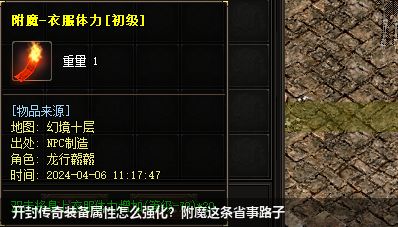 开封传奇装备属性怎么强化？附魔这条省事路子