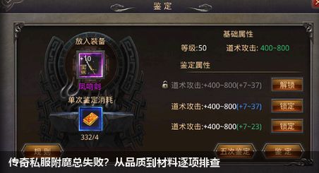 传奇私服附魔总失败？从品质到材料逐项排查