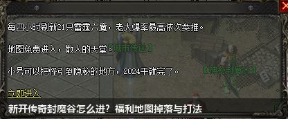 新开传奇封魔谷怎么进？福利地图掉落与打法
