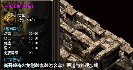 新开传奇火龙时装套装怎么拿？渠道与外观加成