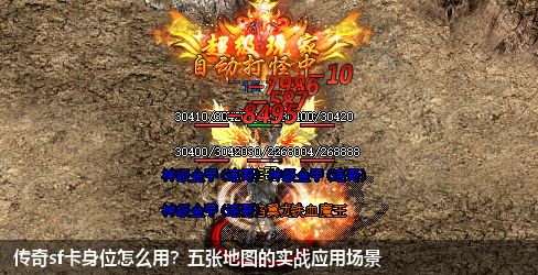 传奇sf卡身位怎么用？五张地图的实战应用场景