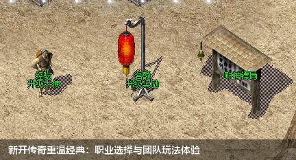 新开传奇重温经典：职业选择与团队玩法体验