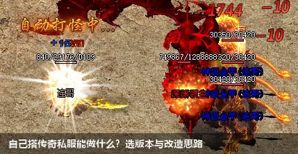 自己搭传奇私服能做什么？选版本与改造思路