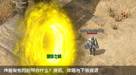 传奇私服网站能帮你什么？资讯、攻略与下载资源