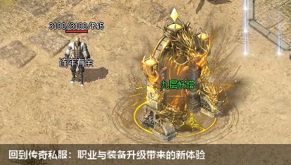 回到传奇私服：职业与装备升级带来的新体验