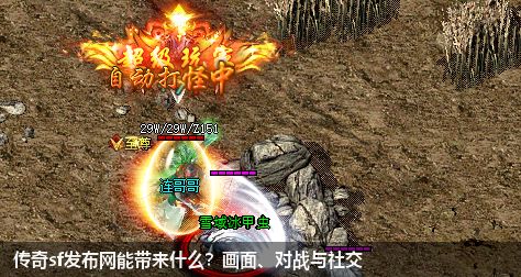 传奇sf网站能带来什么？画面、对战与社交