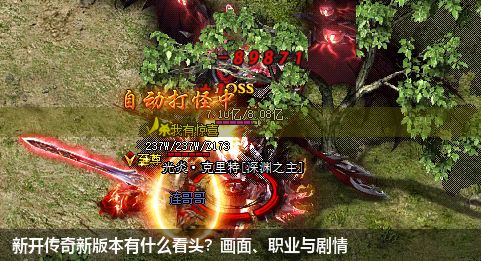 新开传奇新版本有什么看头？画面、职业与剧情