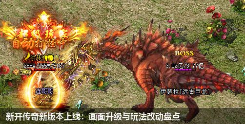 新开传奇新版本上线：画面升级与玩法改动盘点